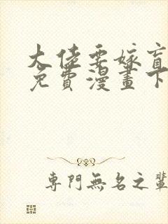 大佬要嫁盲夫君免费漫画下拉式