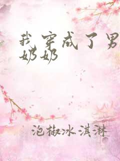 我穿成了男主的奶奶