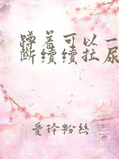 蹲着可以一直断断续续拉尿