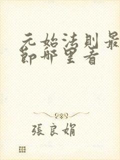 元始法则最新章节哪里看