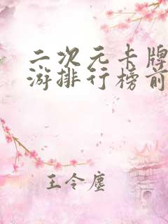 二次元卡牌类手游排行榜前十名