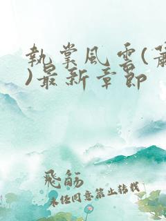 执掌风云(萧峥)最新章节