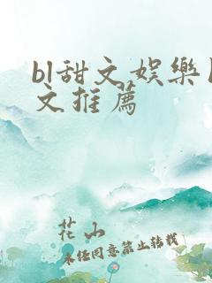 bl甜文娱乐圈文推荐