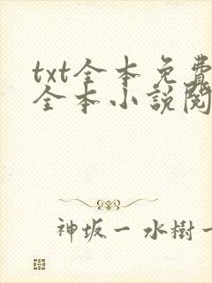 txt全本免费全本小说阅读器下载