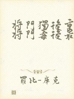 将门独后重生之将门毒后最新章节阅读