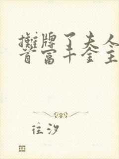 摊牌了夫人她是首富千金主演