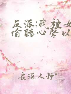 反派:我被女主偷听心声以后