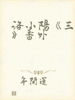 洛小阳《三尸语》番外