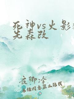 死神vs火影魏先森改