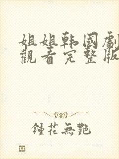 姐姐韩国剧在线观看完整版免费