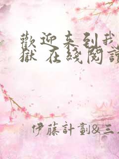 欢迎来到我的地狱 在线阅读