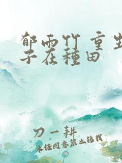 郁雨竹 重生娘子在种田