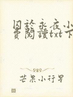 囚于永夜小说免费阅读txt下载