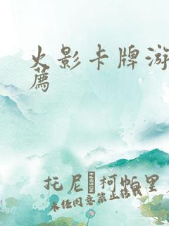 火影卡牌游戏推荐