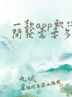 一款app软件开发需要多少钱