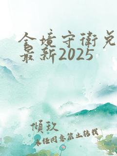全境守卫兑换码最新2025