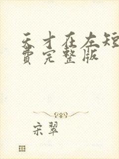 天才在左短剧免费完整版