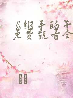 《纲手的午休》免费观看全集