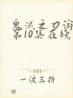 鬼灭之刃游郭篇第10集在线观看