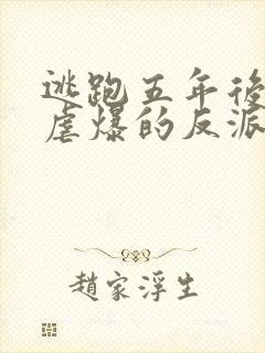 逃跑五年后,我虐爆的反派黑化了