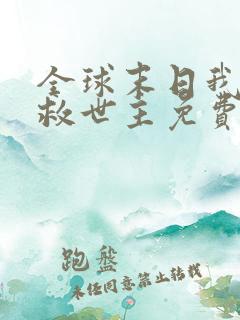 全球末日我成了救世主免费观看全集