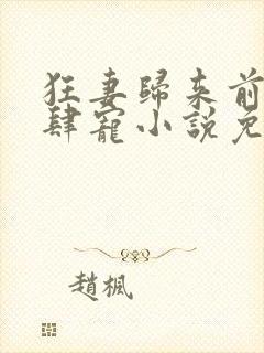 狂妻归来前夫放肆宠小说免费阅读