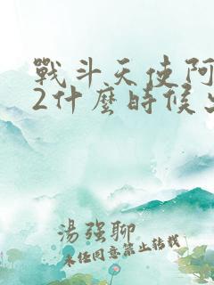 战斗天使阿丽塔2什么时候出