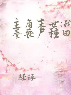 主角末世:我靠养丧尸种田的小说