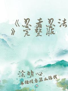 《忍者忍法帖4》完整版