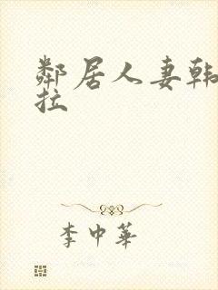 邻居人妻韩漫下拉