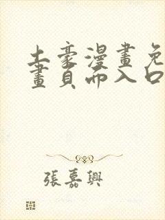 土豪漫画免费漫画页面入口在线观看