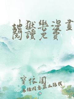 地狱乐漫画在线阅读免费