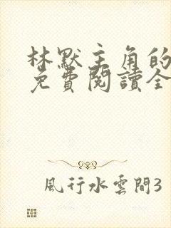 林默主角的小说免费阅读全文