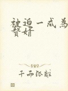 被迫一成为反派赘婿