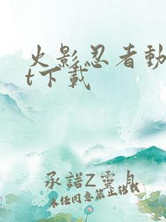 火影忍者动漫bt下载