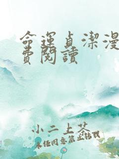 命运贞洁漫画免费阅读