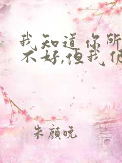 我知道你所有的不好,但我仍然爱你