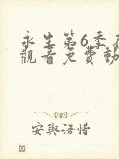 永生第6季在线观看免费动漫全集