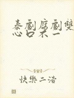 泰剧腐剧双男主心口不一