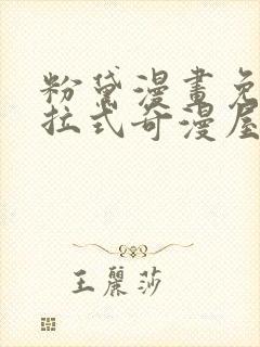 粉黛漫画免费下拉式奇漫屋