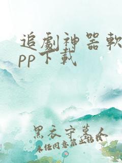 追剧神器软件app下载