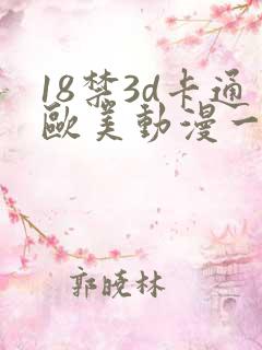 18禁3d卡通欧美动漫一二三区