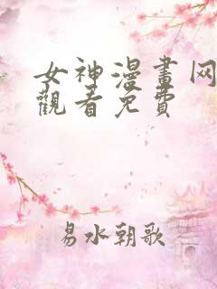 女神漫画网在线观看免费
