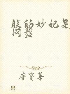 朕的妙妃是暴君网盘