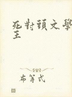 死对头文学双男主