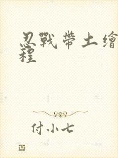 忍战带土绘画教程