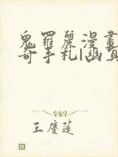 鬼罗丽漫画|惊奇手札|幽冥诡匠|大案实录