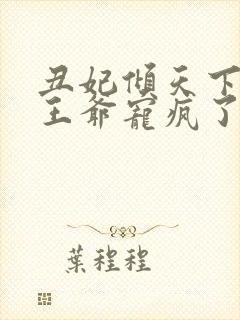 丑妃倾天下禁欲王爷宠疯了