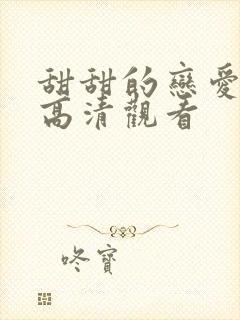 甜甜的恋爱免费高清观看