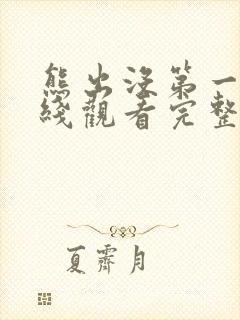 熊出没第一季在线观看完整版免费